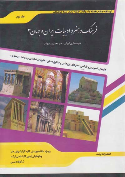 شرح جامع فرهنگ و هنر و ادبیات ایران و جهان ۲«هنر»...